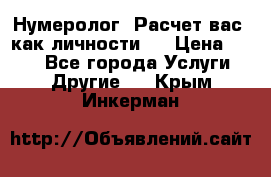 Нумеролог. Расчет вас, как личности.  › Цена ­ 400 - Все города Услуги » Другие   . Крым,Инкерман